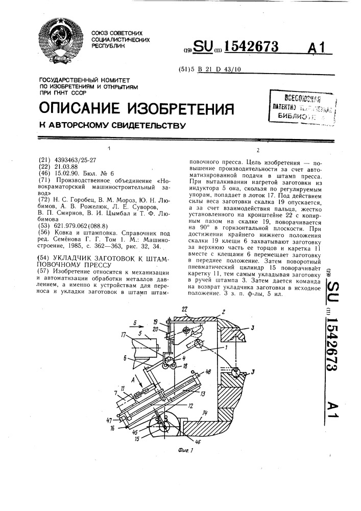 Укладчик заготовок к штамповочному прессу (патент 1542673)