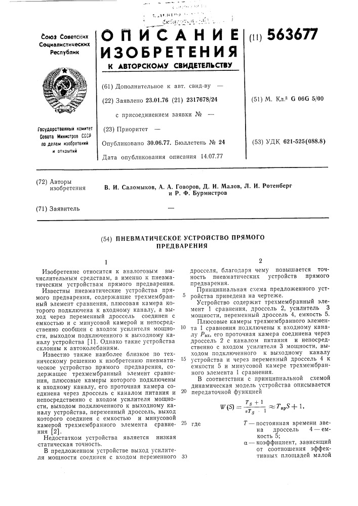 Пневматическое устройство прямого предварения (патент 563677)