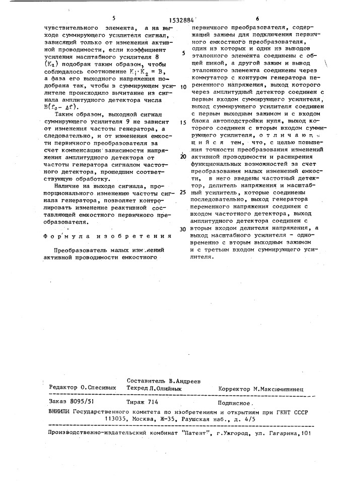 Преобразователь малых изменений активной проводимости емкостного первичного преобразователя (патент 1532884)