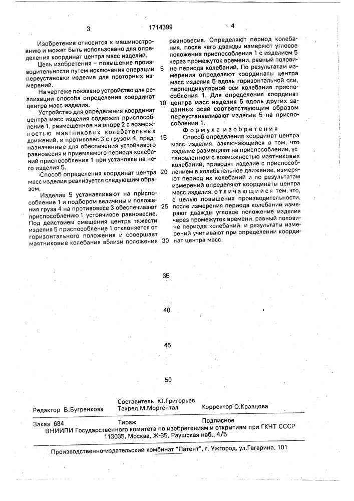 Способ определения координат центра масс изделия (патент 1714399)