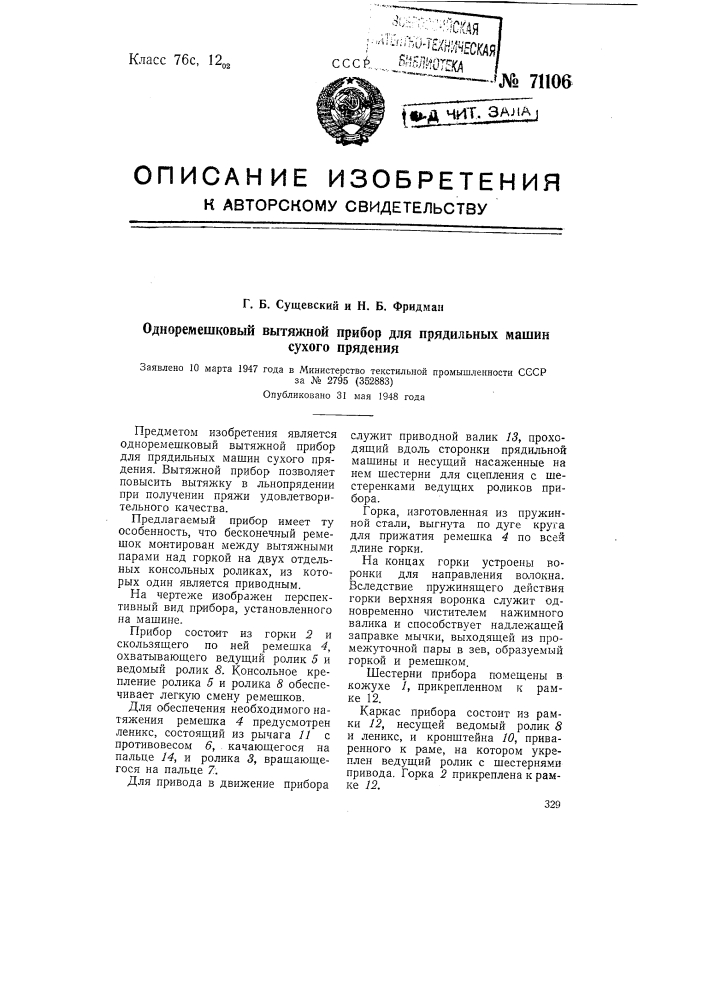 Одно-ремешковый вытяжной прибор для прядильных машин сухого прядения (патент 71106)