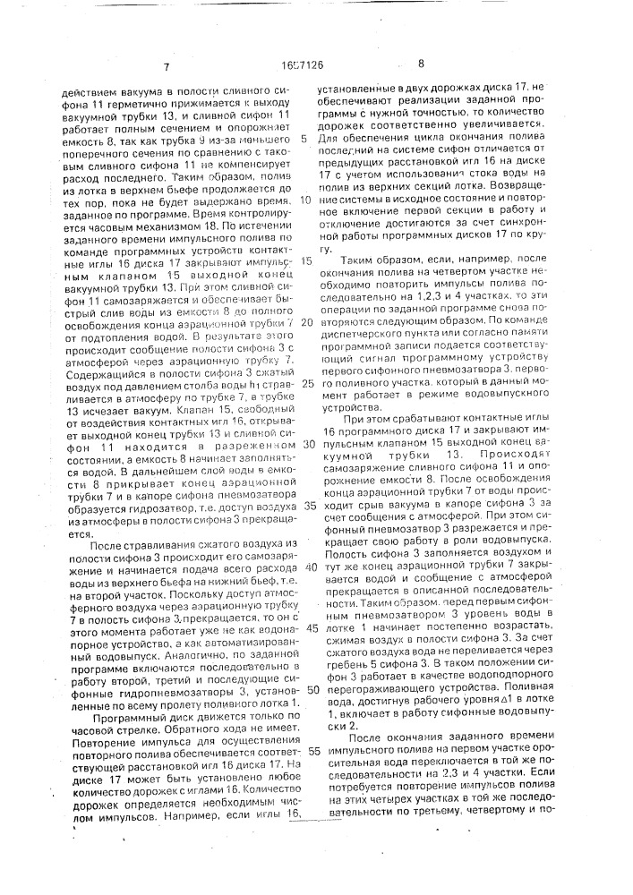 Автоматизированный водовыпуск (патент 1657126)