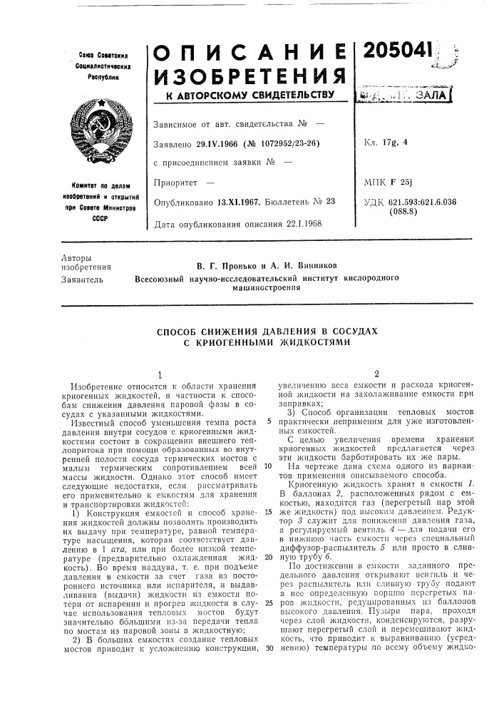 Способ снижения давления в сосудах с криогенными жидкостями (патент 205041)