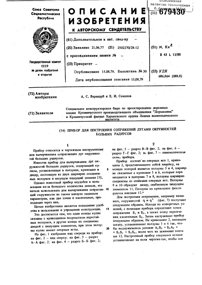 Прибор для построения сопряжений дугами окружностей больших радиусов (патент 679430)