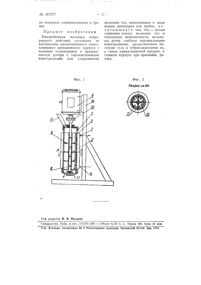 Центробежная мельница (патент 107577)
