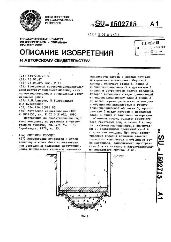 Опускной колодец (патент 1502715)