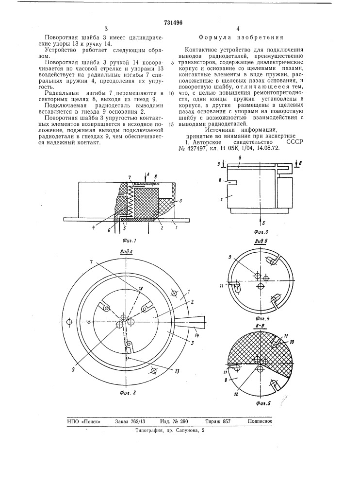 Контактное устройство для подключения выводов радиодеталей (патент 731496)