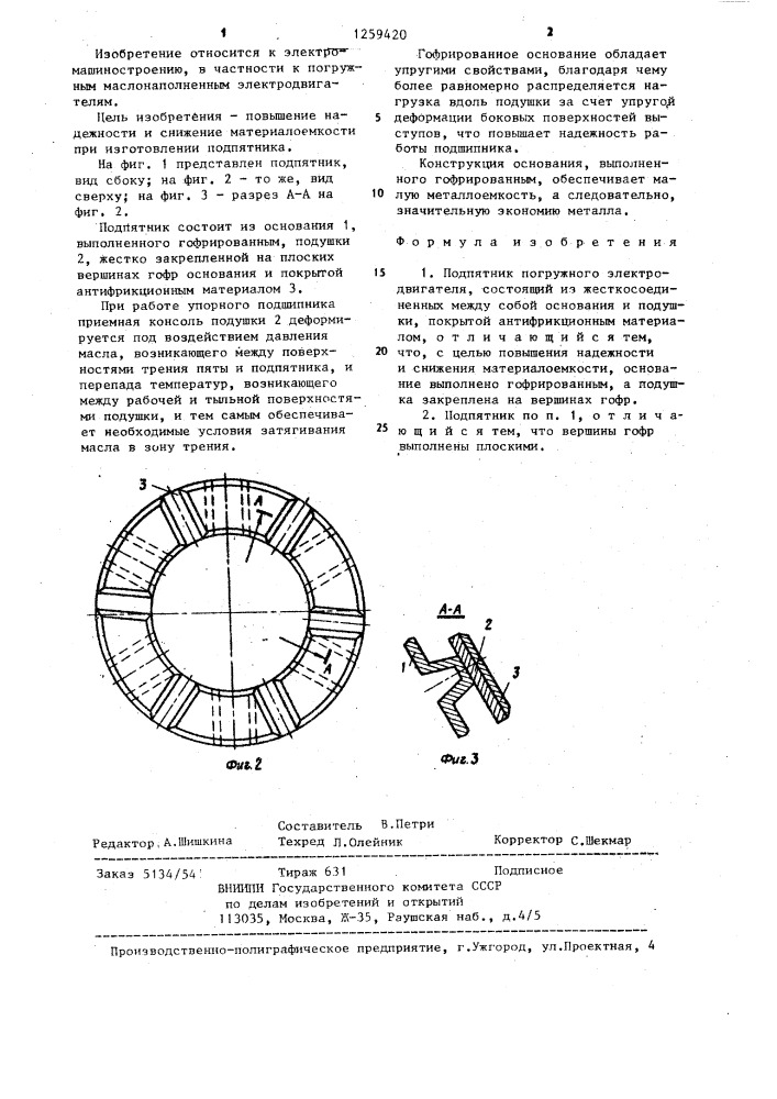 Подпятник погружного электродвигателя (патент 1259420)