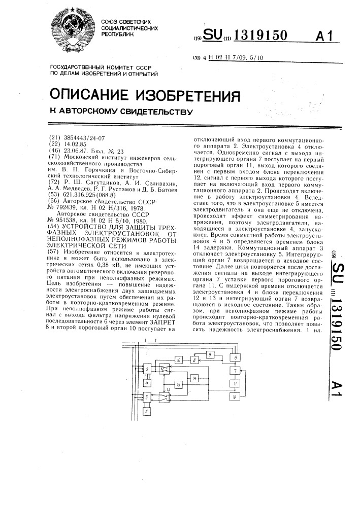 Устройство для защиты трехфазных электроустановок от неполнофазных режимов работы электрической сети (патент 1319150)