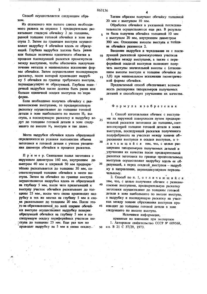 Способ изготовления обечаек с выступами на наружной поверхности (патент 863136)