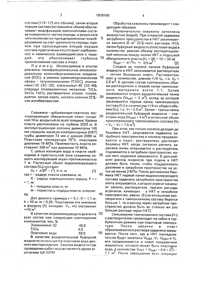 Способ изоляции обводненного пласта (патент 1808998)