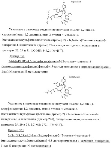 Цис-2,4,5-триарилимидазолины и их применение в качестве противораковых лекарственных средств (патент 2411238)