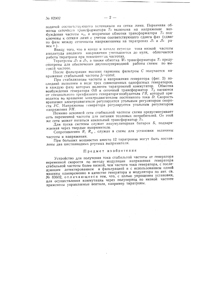 Устройство для получения тока стабильной частоты от генератора переменной скорости (патент 82902)