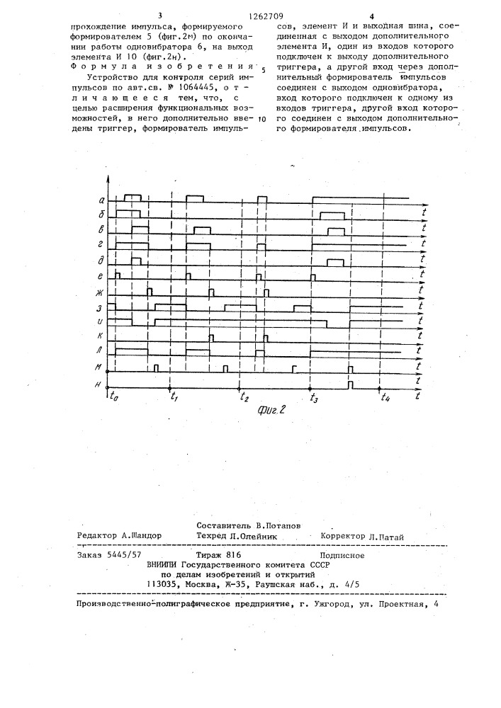 Устройство для контроля серий импульсов (патент 1262709)