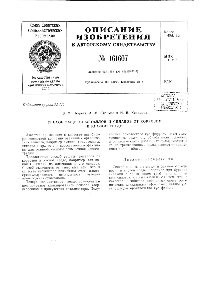 Патент ссср  161607 (патент 161607)