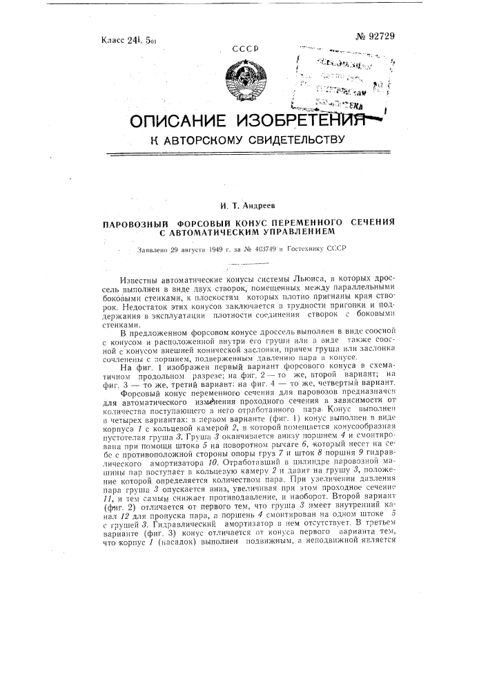 Паровозный форсовый конус переменного сечения с автоматическим управлением (патент 92729)