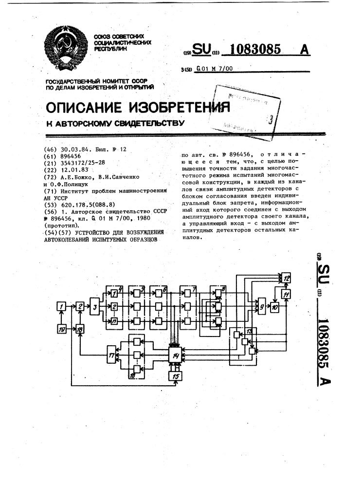 Устройство для возбуждения автоколебаний испытуемых образцов (патент 1083085)