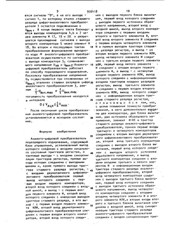 Аналого-цифровой преобразователь поразрядного кодирования (патент 936418)