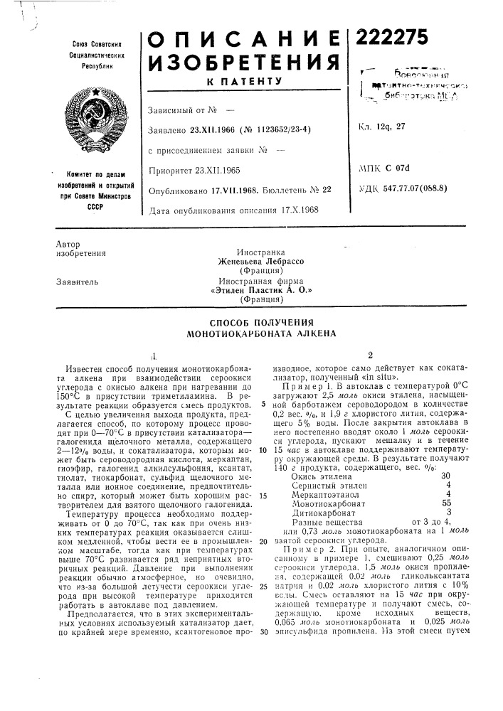 Способ получения монотиокарбоната алкена (патент 222275)