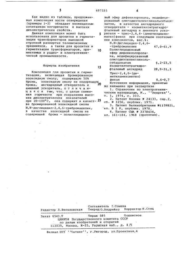 Композиция для пропитки и герметизации (патент 697535)