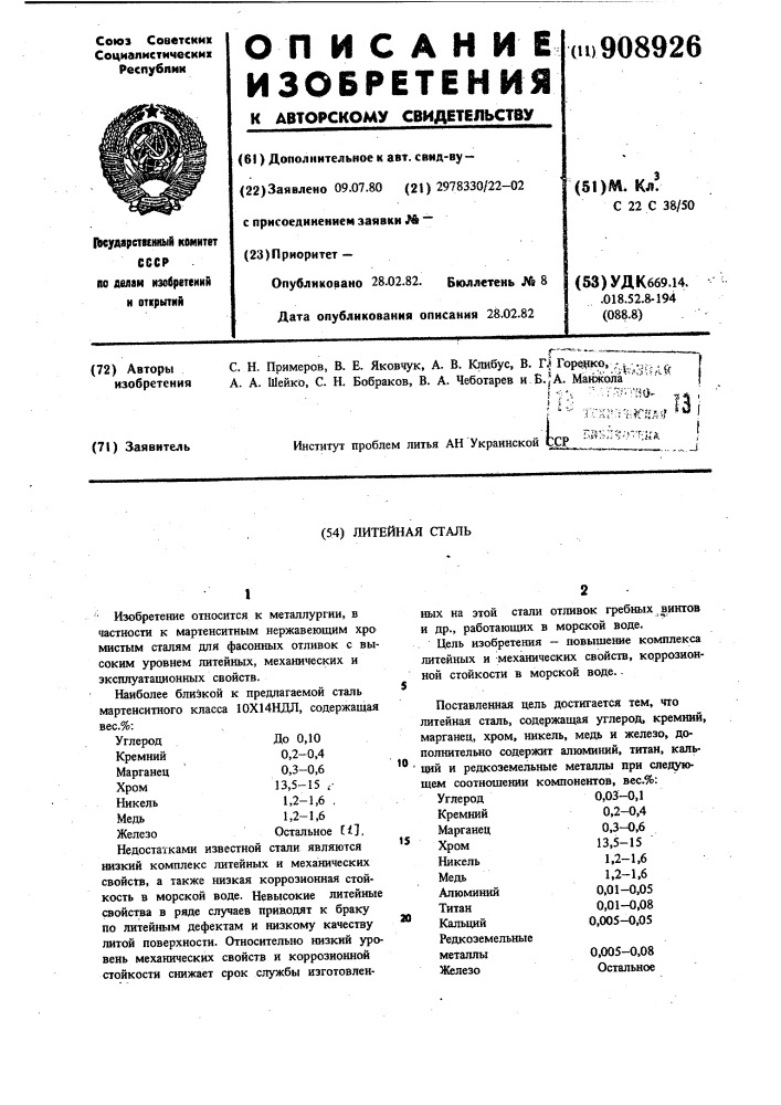 Литейная сталь (патент 908926)