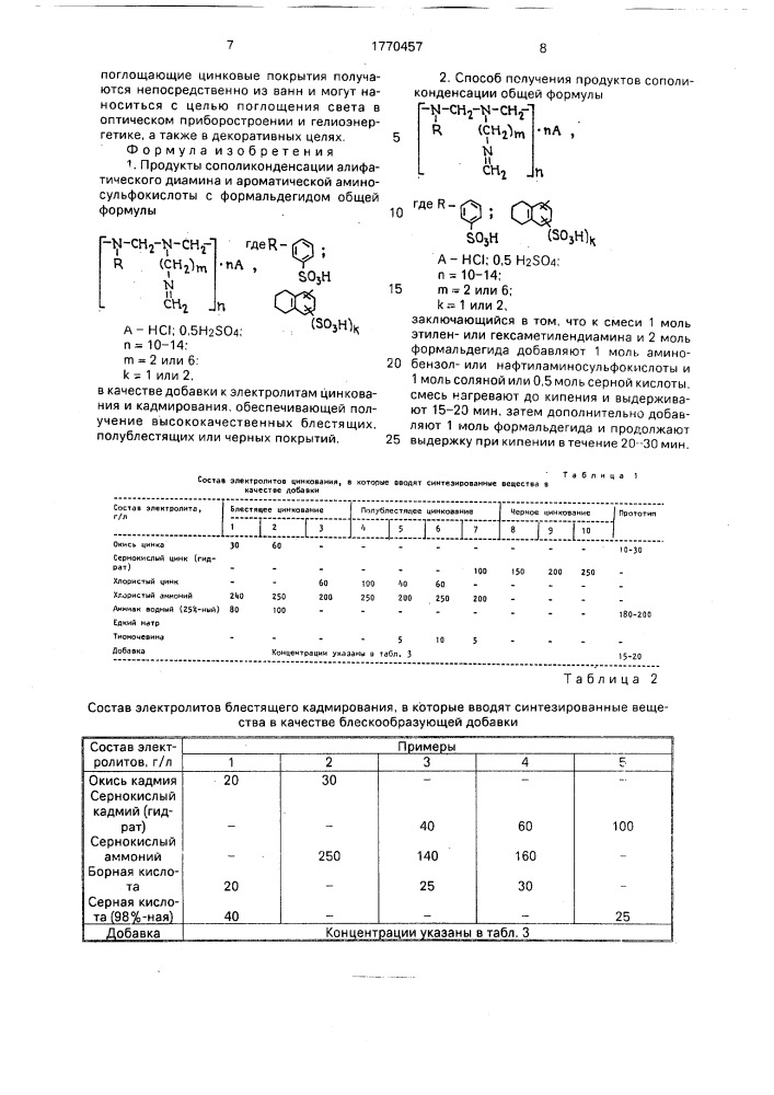 Продукты сополиконденсации алифатического диамина и ароматической аминосульфокислоты с формальдегидом в качестве добавки к электролитам цинкования и кадмирования и способ получения продукта сополиконденсации (патент 1770457)
