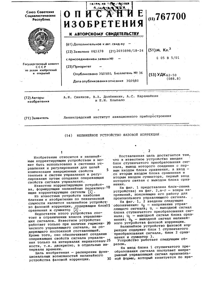 Нелинейное устройство фазовой коррекции (патент 767700)