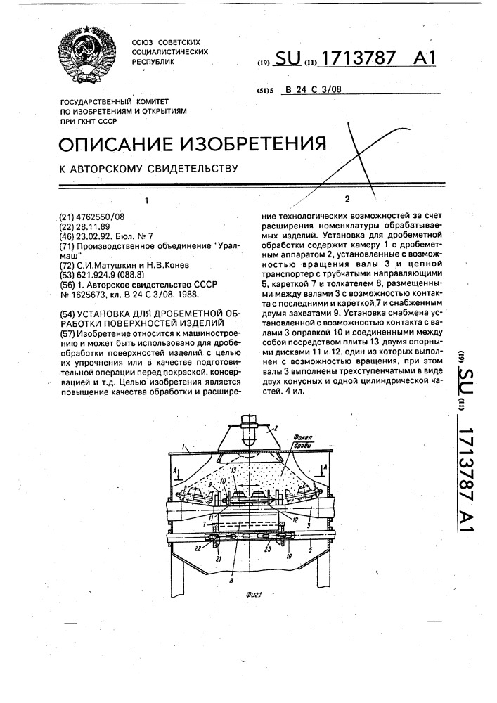 Установка для дробеметной обработки поверхностей изделий (патент 1713787)