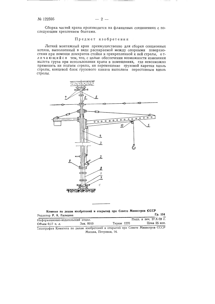 Легкий монтажный кран (патент 122595)