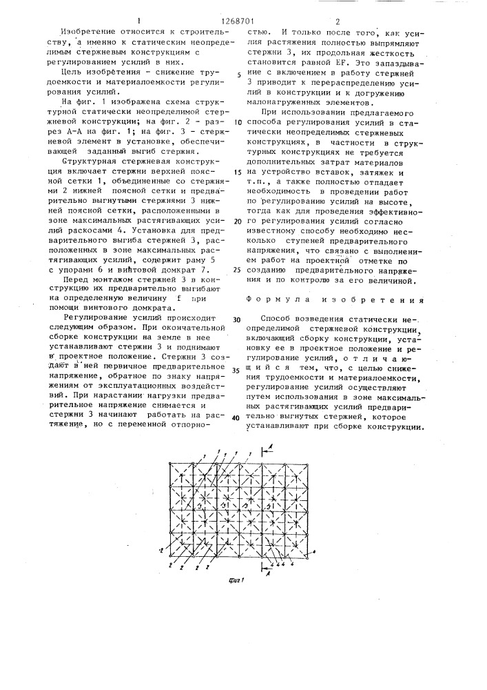 Способ возведения статически неопределимой стержневой конструкции (патент 1268701)