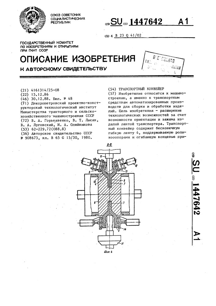 Транспортный конвейер (патент 1447642)