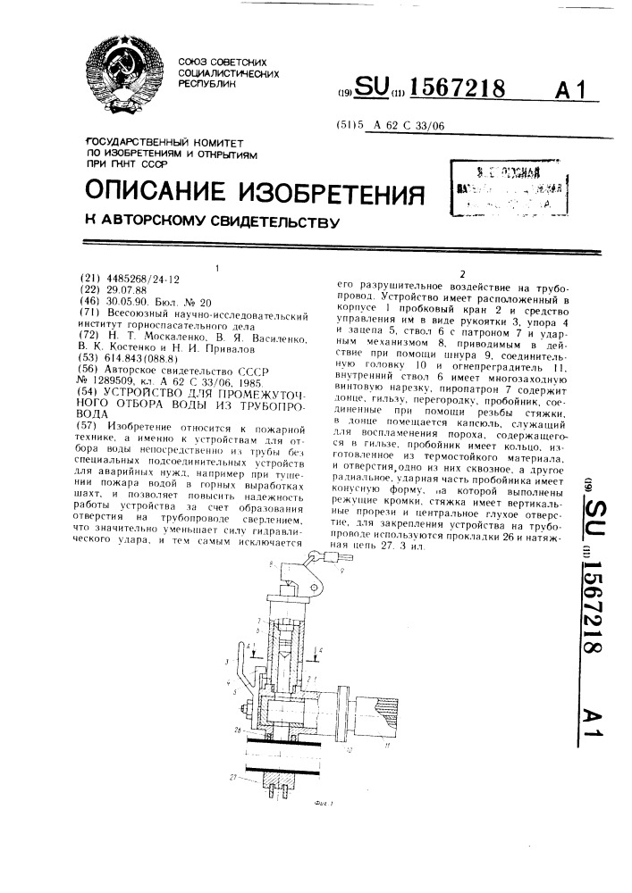 Устройство для промежуточного отбора воды из трубопровода (патент 1567218)