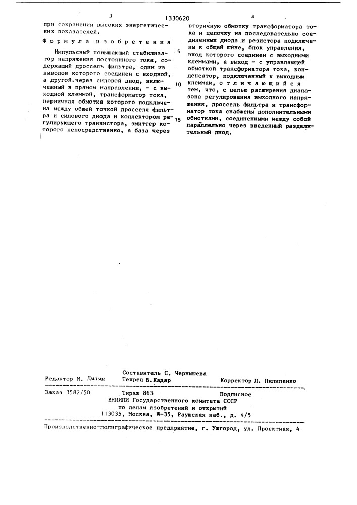 Импульсный повышающий стабилизатор напряжения постоянного тока (патент 1330620)