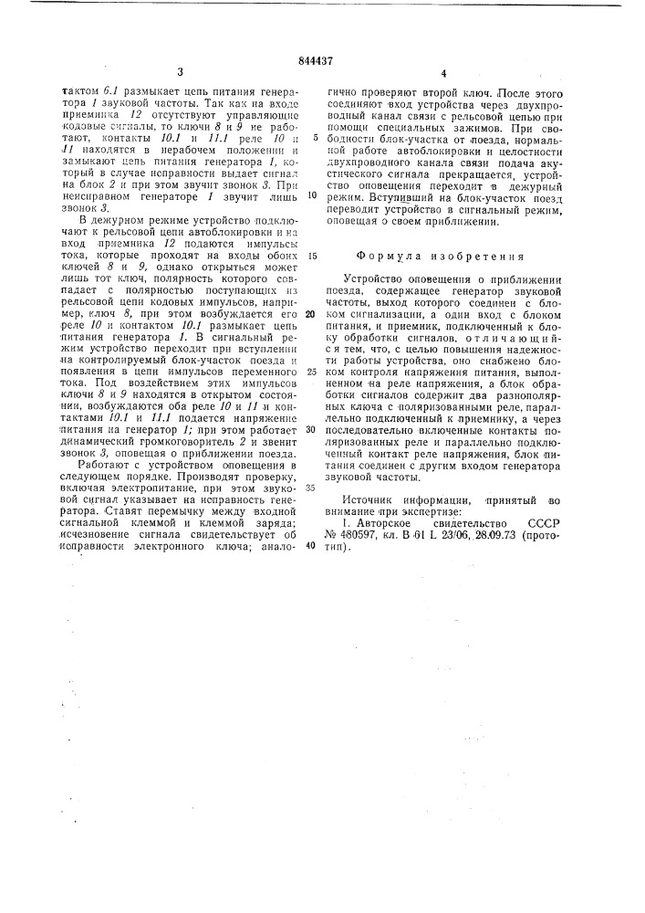 Устройство оповещения о приближениипоезда (патент 844437)