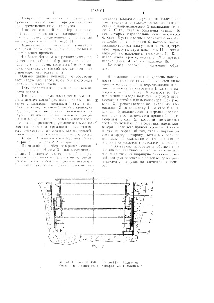 Шагающий конвейер (патент 1085904)