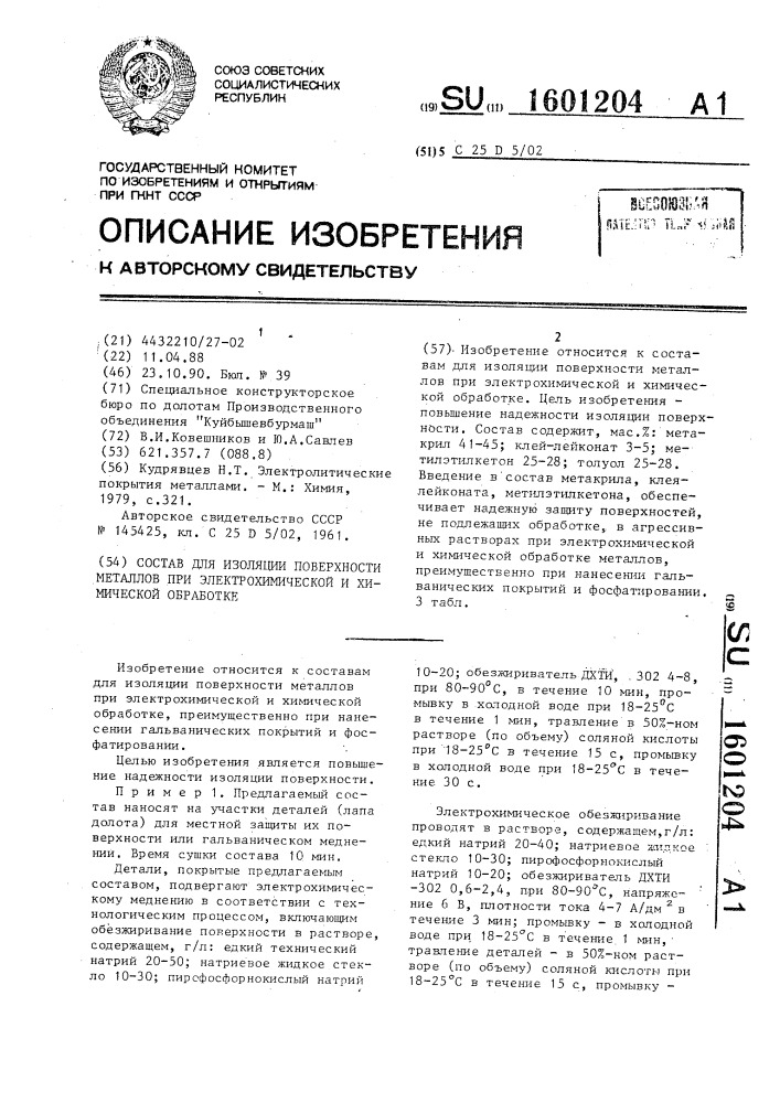 Состав для изоляции поверхности металлов при электрохимической и химической обработке (патент 1601204)