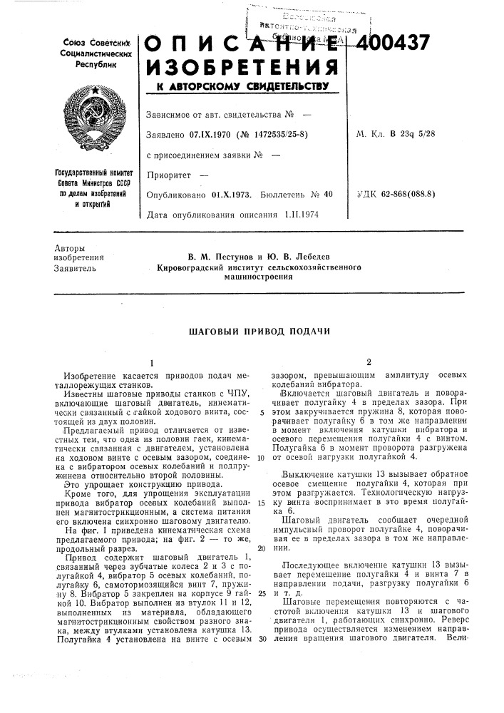 Шаговый привод подачи (патент 400437)