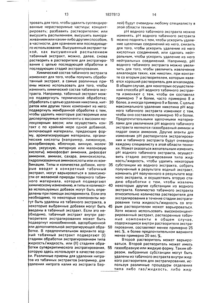 Способ изменения содержания отдельных компонентов табачного материала (патент 1837813)