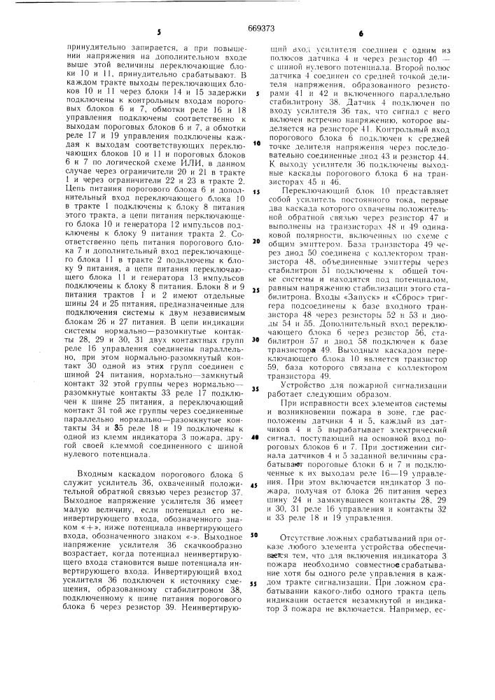 Устройство для пожарной сигнализации (патент 669373)