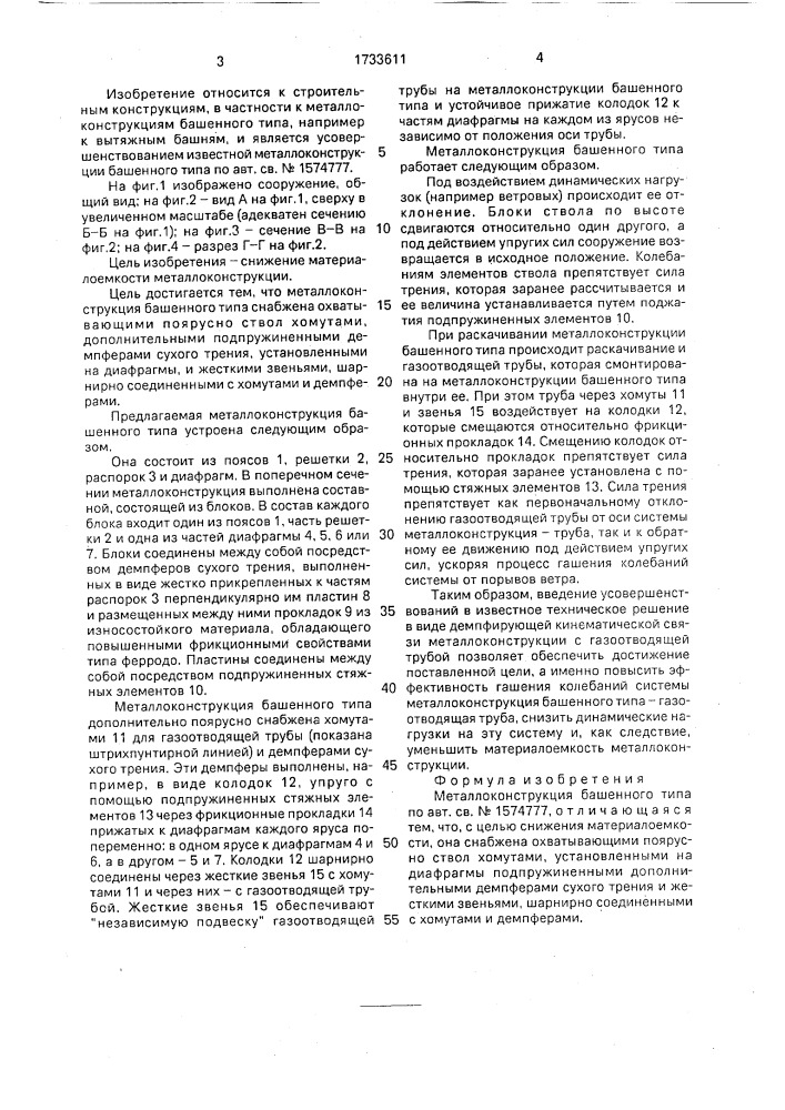 Металлоконструкция башенного типа (патент 1733611)