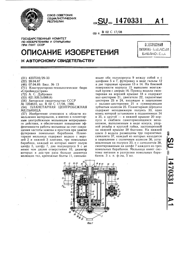 Планетарная центробежная мельница (патент 1470331)
