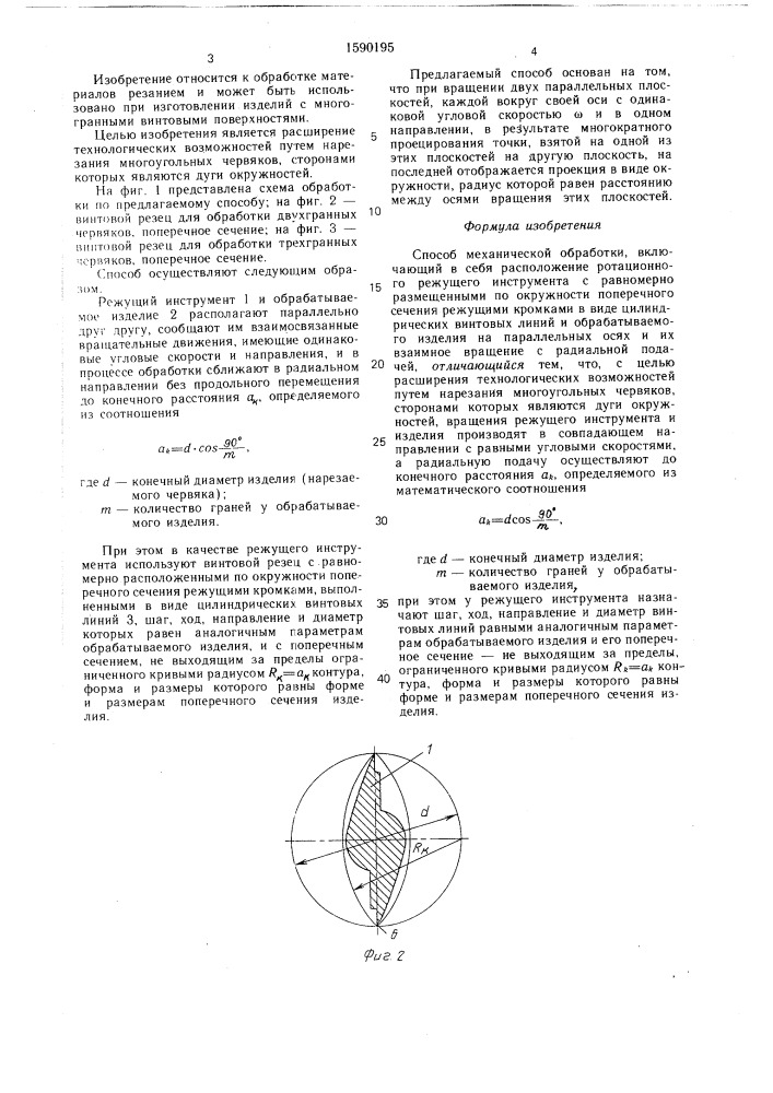 Способ механической обработки (патент 1590195)