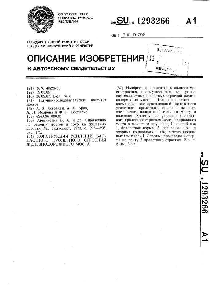 Конструкция усиления балластного пролетного строения железнодорожного моста (патент 1293266)