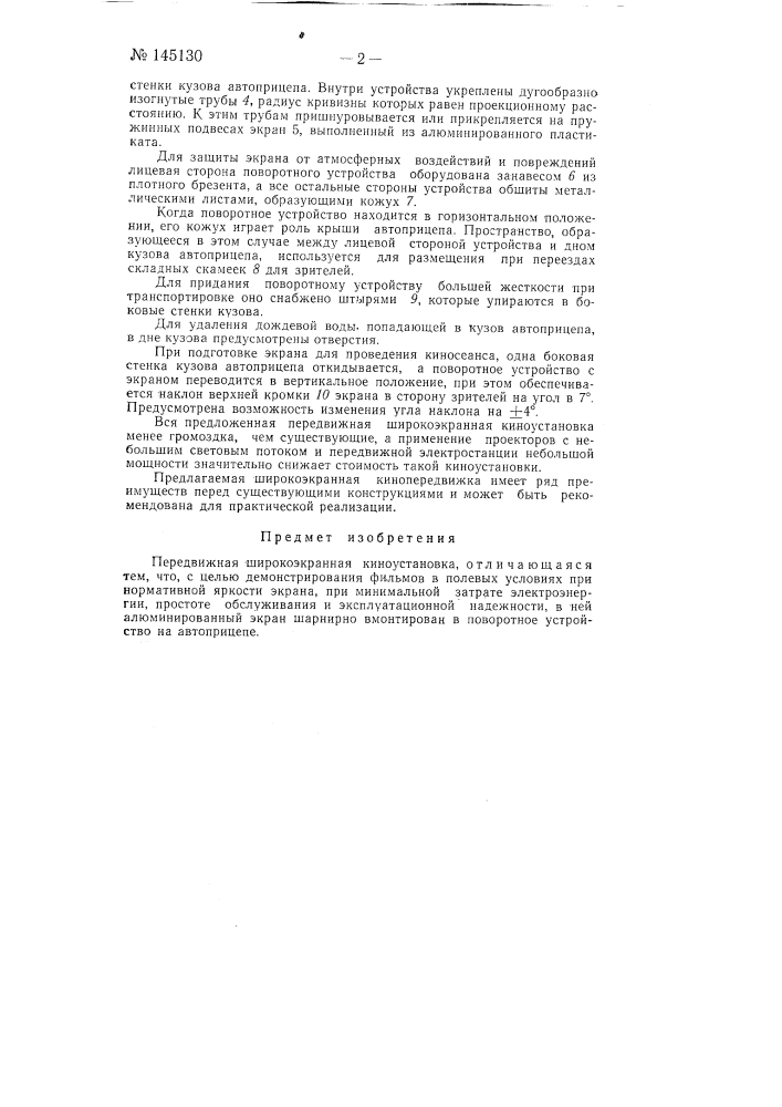 Передвижная широкоэкранная киноустановка (патент 145130)