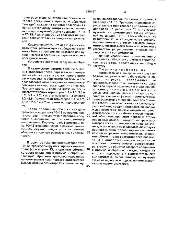 Устройство для контроля тока двух @ -фазных выпрямителей (патент 1830167)