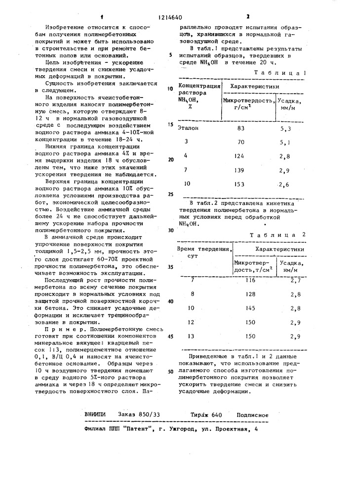 Способ изготовления полимербетонного покрытия (патент 1214640)