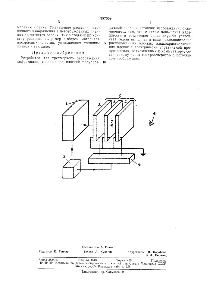 Устройство для трехмерного отображения информации (патент 357559)