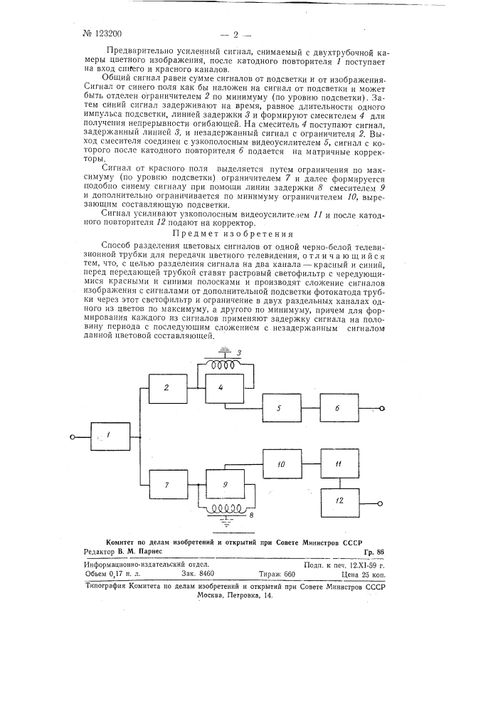 Способ разделения цветовых сигналов от одной черно-белой телевизионной трубки для передачи цветного телевидения (патент 123200)