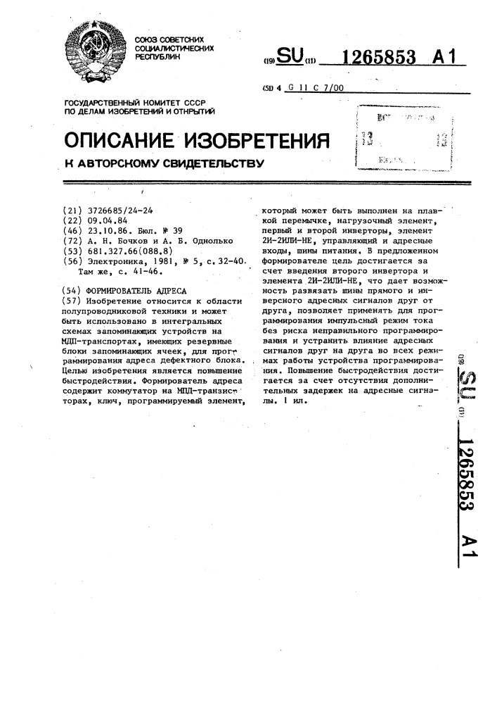 Формирователь адреса (патент 1265853)