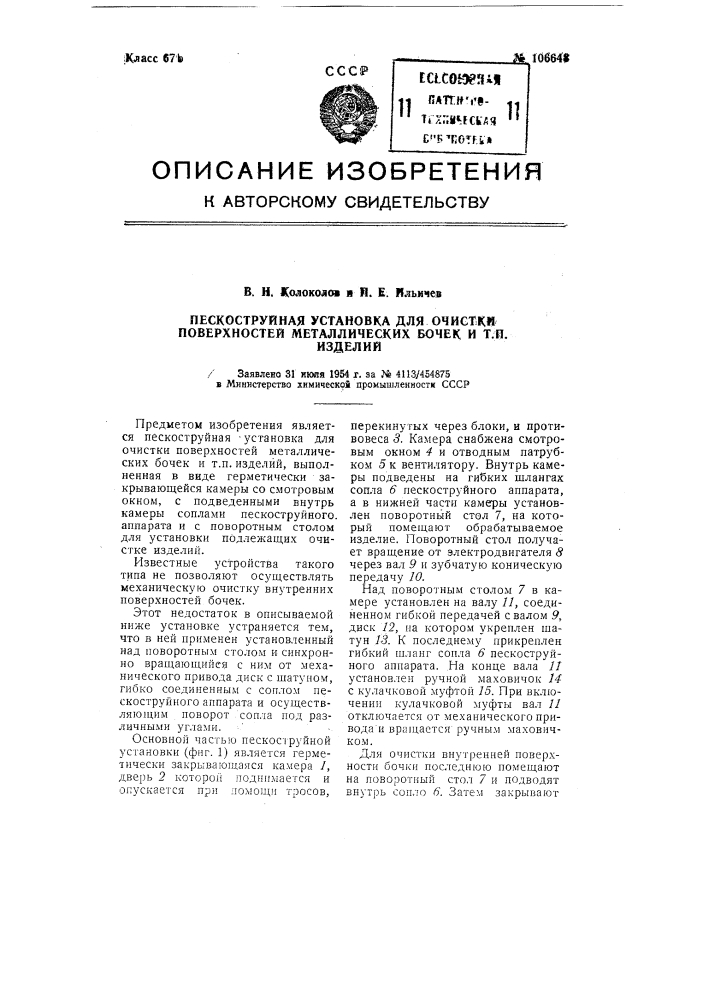 Пескоструйная установка для очистки поверхностей металлических бочек и тому подобных изделий (патент 106648)